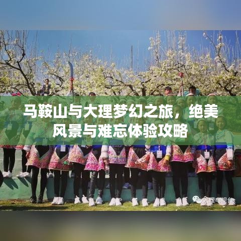 馬鞍山與大理夢(mèng)幻之旅，絕美風(fēng)景與難忘體驗(yàn)攻略