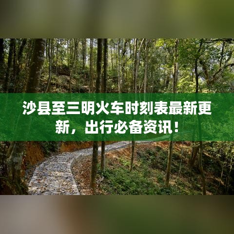 沙縣至三明火車時刻表最新更新，出行必備資訊！