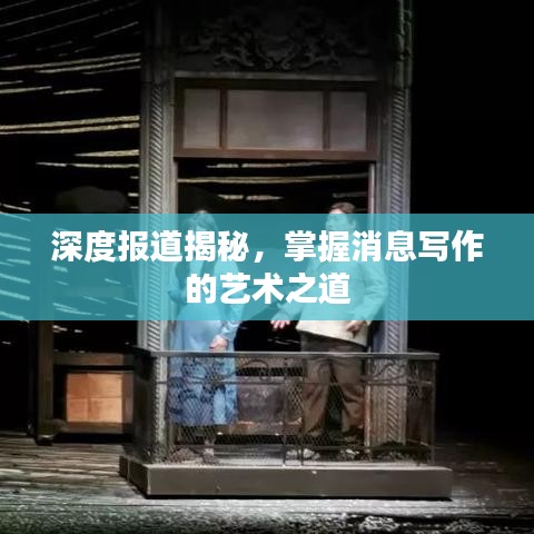 深度報(bào)道揭秘，掌握消息寫(xiě)作的藝術(shù)之道