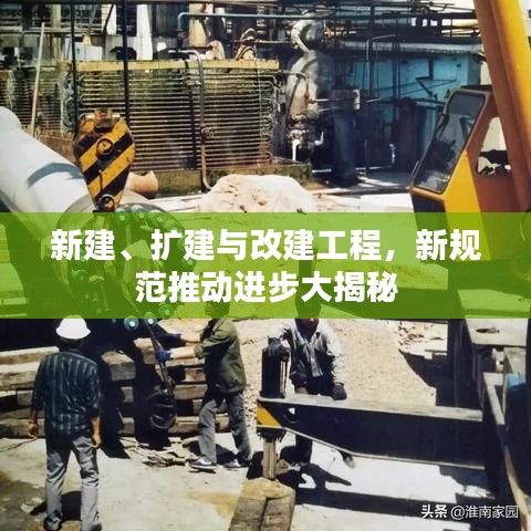 新建、擴(kuò)建與改建工程，新規(guī)范推動進(jìn)步大揭秘