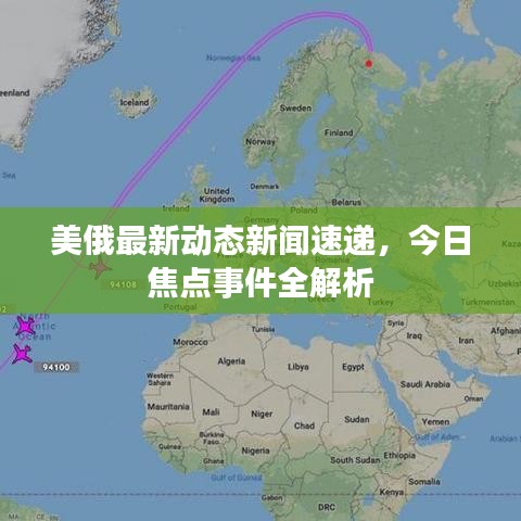 美俄最新動(dòng)態(tài)新聞速遞，今日焦點(diǎn)事件全解析