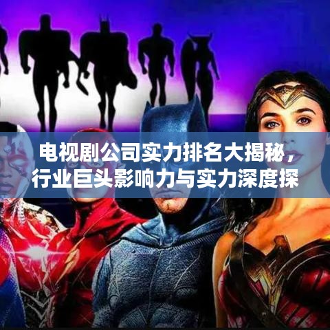 電視劇公司實(shí)力排名大揭秘，行業(yè)巨頭影響力與實(shí)力深度探究