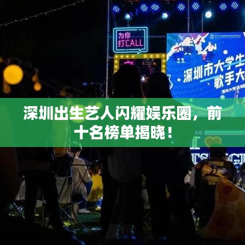 深圳出生藝人閃耀娛樂圈，前十名榜單揭曉！