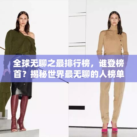 全球無(wú)聊之最排行榜，誰(shuí)登榜首？揭秘世界最無(wú)聊的人榜單