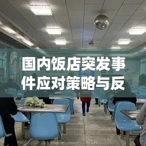 國(guó)內(nèi)飯店突發(fā)事件應(yīng)對(duì)策略與反思，提升應(yīng)急處理能力的關(guān)鍵之道
