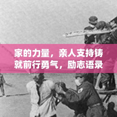 家的力量，親人支持鑄就前行勇氣，勵(lì)志語(yǔ)錄暖心力作