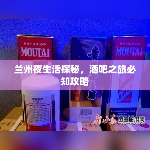 蘭州夜生活探秘，酒吧之旅必知攻略