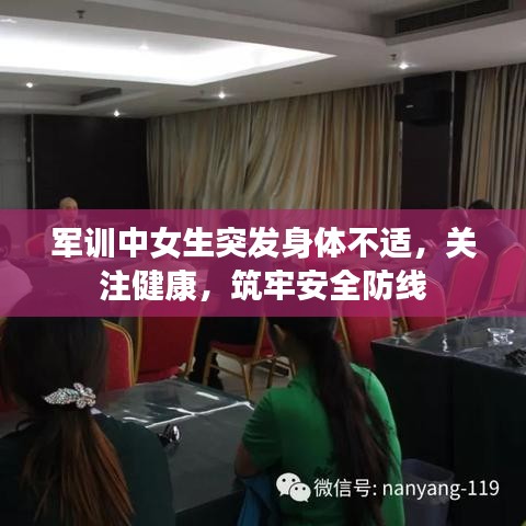 軍訓(xùn)中女生突發(fā)身體不適，關(guān)注健康，筑牢安全防線