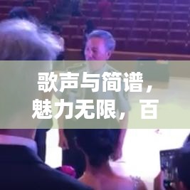 歌聲與簡譜，魅力無限，百度收錄熱門標題推薦