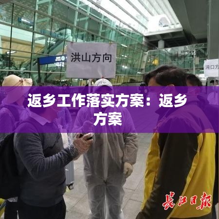 返鄉(xiāng)工作落實方案：返鄉(xiāng) 方案 
