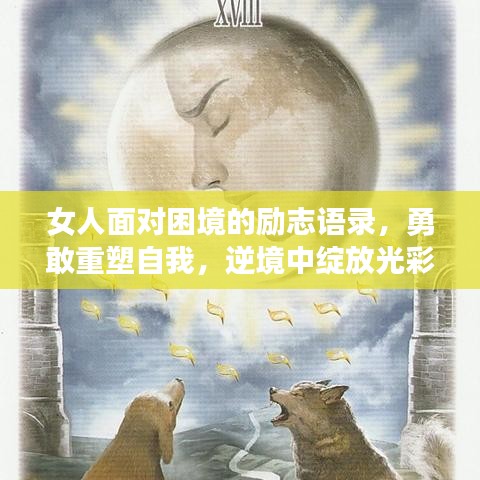 女人面對(duì)困境的勵(lì)志語(yǔ)錄，勇敢重塑自我，逆境中綻放光彩！