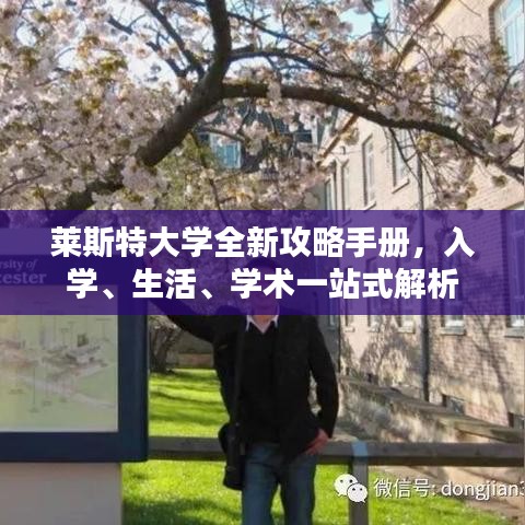 萊斯特大學(xué)全新攻略手冊，入學(xué)、生活、學(xué)術(shù)一站式解析
