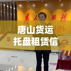 唐山貨運托盤租賃信息實時更新，最新動態(tài)速遞