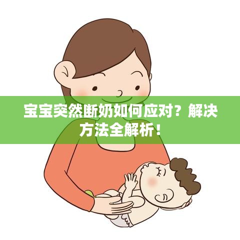 寶寶突然斷奶如何應(yīng)對？解決方法全解析！