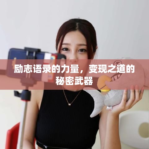 勵志語錄的力量，變現(xiàn)之道的秘密武器