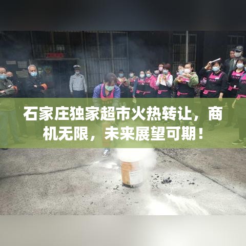 石家莊獨(dú)家超市火熱轉(zhuǎn)讓，商機(jī)無限，未來展望可期！