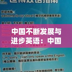 中國(guó)不斷發(fā)展與進(jìn)步英語：中國(guó)在不斷發(fā)展的例子 