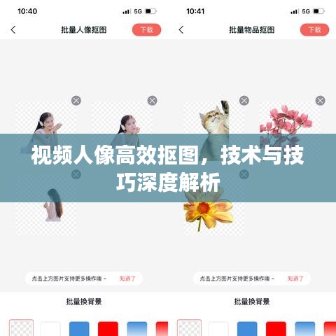 視頻人像高效摳圖，技術(shù)與技巧深度解析