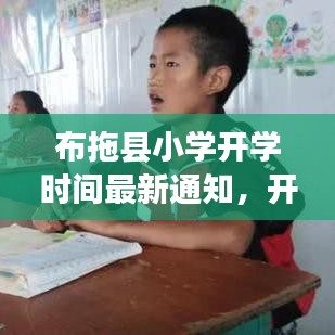 布拖縣小學(xué)開學(xué)時間最新通知，開學(xué)時刻已定！