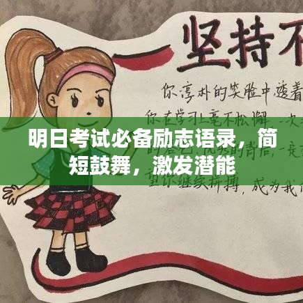 明日考試必備勵(lì)志語(yǔ)錄，簡(jiǎn)短鼓舞，激發(fā)潛能