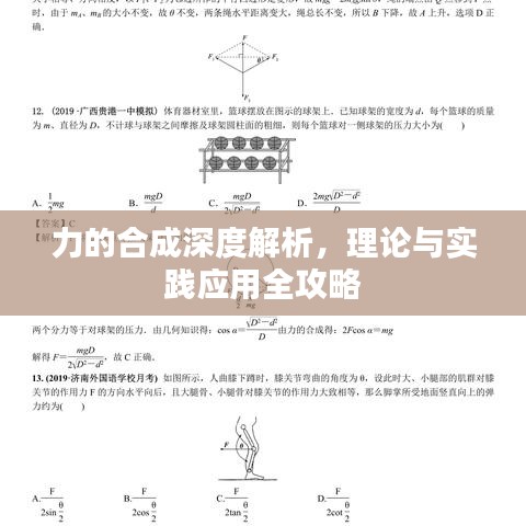 力的合成深度解析，理論與實(shí)踐應(yīng)用全攻略