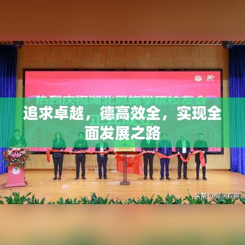 追求卓越，德高效全，實(shí)現(xiàn)全面發(fā)展之路