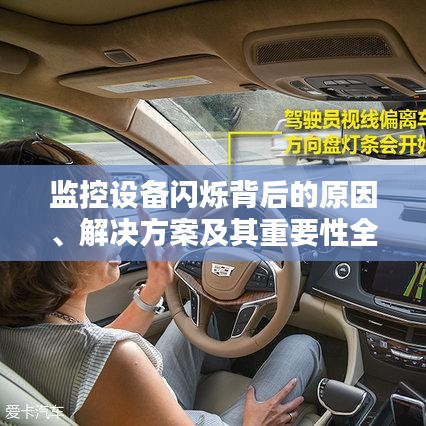 監(jiān)控設備閃爍背后的原因、解決方案及其重要性全解析