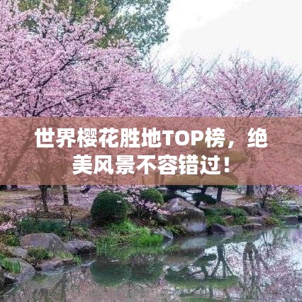 世界櫻花勝地TOP榜，絕美風(fēng)景不容錯(cuò)過(guò)！