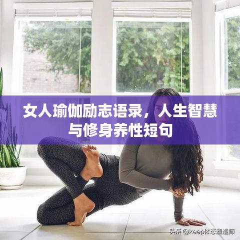 女人瑜伽勵(lì)志語錄，人生智慧與修身養(yǎng)性短句