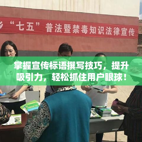 掌握宣傳標(biāo)語撰寫技巧，提升吸引力，輕松抓住用戶眼球！