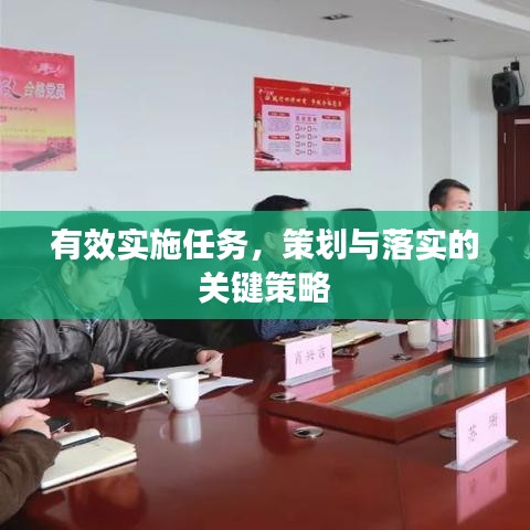 有效實施任務(wù)，策劃與落實的關(guān)鍵策略