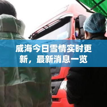 威海今日雪情實(shí)時更新，最新消息一覽