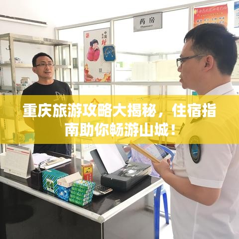 重慶旅游攻略大揭秘，住宿指南助你暢游山城！