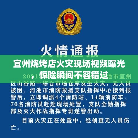 宜州燒烤店火災(zāi)現(xiàn)場(chǎng)視頻曝光，驚險(xiǎn)瞬間不容錯(cuò)過(guò)