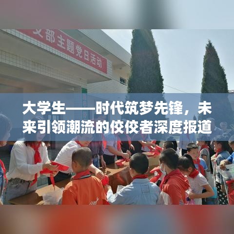 大學(xué)生——時(shí)代筑夢(mèng)先鋒，未來(lái)引領(lǐng)潮流的佼佼者深度報(bào)道
