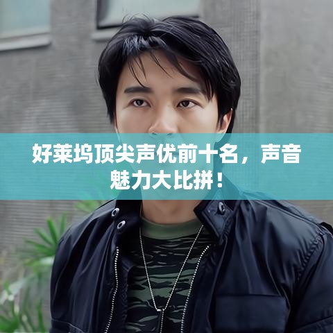 好萊塢頂尖聲優(yōu)前十名，聲音魅力大比拼！
