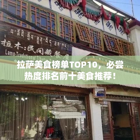 拉薩美食榜單TOP10，必嘗熱度排名前十美食推薦！