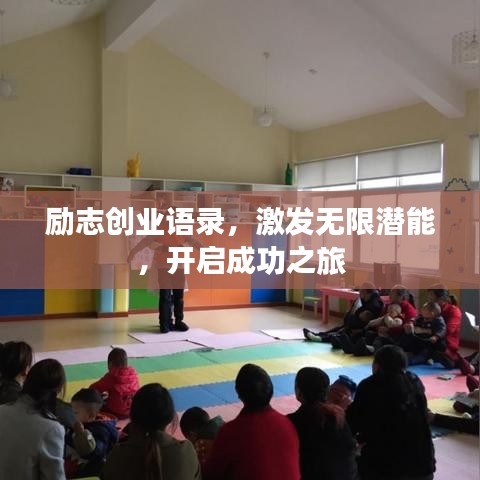 勵(lì)志創(chuàng)業(yè)語錄，激發(fā)無限潛能，開啟成功之旅