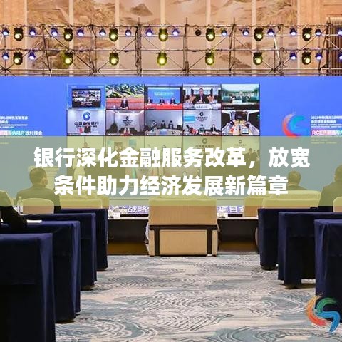 銀行深化金融服務(wù)改革，放寬條件助力經(jīng)濟(jì)發(fā)展新篇章