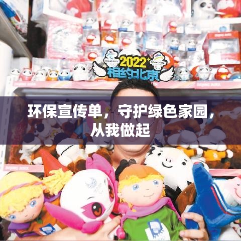 環(huán)保宣傳單，守護(hù)綠色家園，從我做起