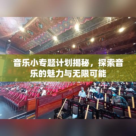 音樂小專題計(jì)劃揭秘，探索音樂的魅力與無限可能