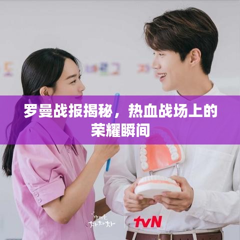 羅曼戰(zhàn)報(bào)揭秘，熱血戰(zhàn)場(chǎng)上的榮耀瞬間