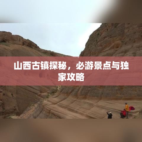 山西古鎮(zhèn)探秘，必游景點與獨家攻略