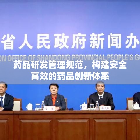 藥品研發(fā)管理規(guī)范，構(gòu)建安全高效的藥品創(chuàng)新體系