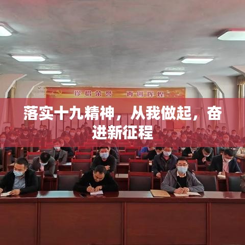 落實(shí)十九精神，從我做起，奮進(jìn)新征程