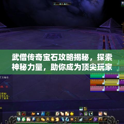 武僧傳奇寶石攻略揭秘，探索神秘力量，助你成為頂尖玩家！