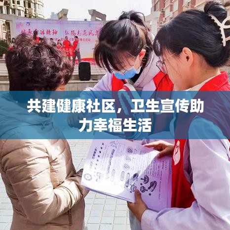 共建健康社區(qū)，衛(wèi)生宣傳助力幸福生活