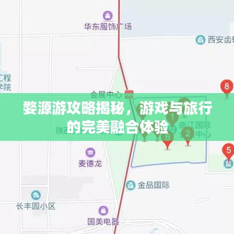 婺源游攻略揭秘，游戲與旅行的完美融合體驗(yàn)