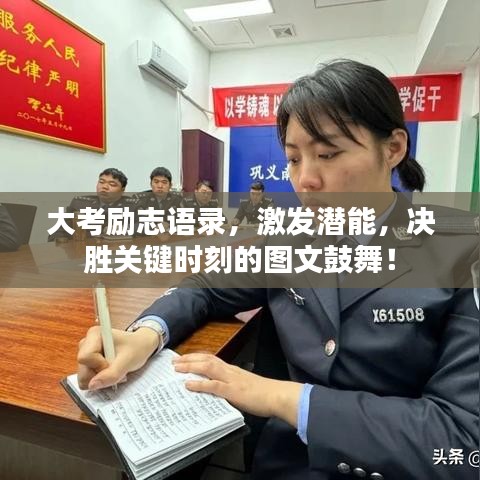 大考勵志語錄，激發(fā)潛能，決勝關(guān)鍵時刻的圖文鼓舞！