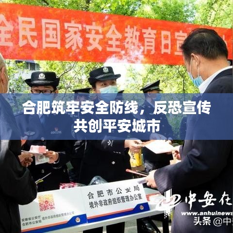 合肥筑牢安全防線，反恐宣傳共創(chuàng)平安城市